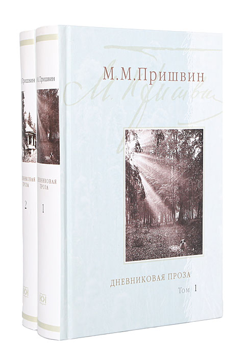 М. пришвин проза М. пришвин проза