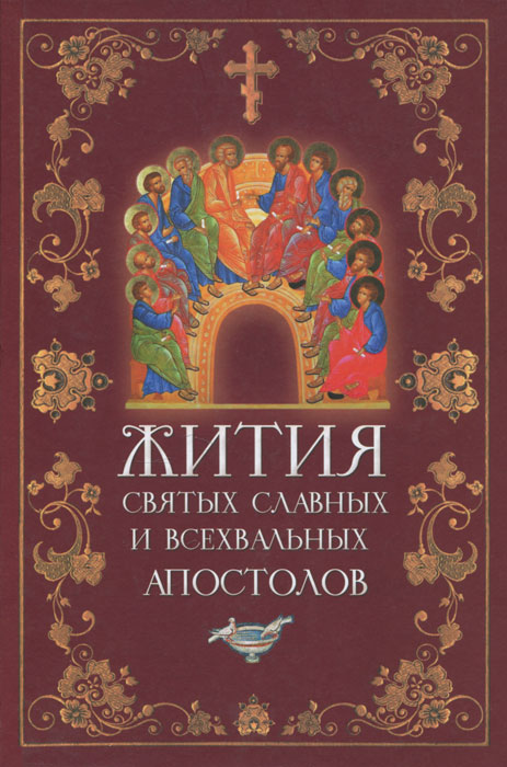 Жития святых славных и всехвальных апостолов