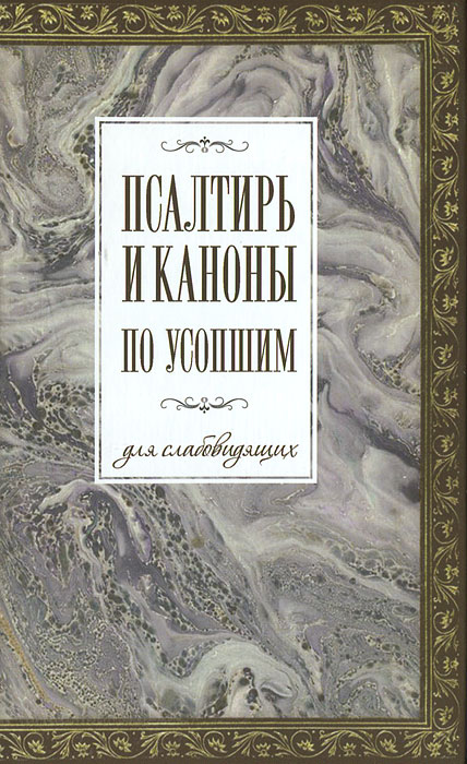 Псалтирь и каноны по усопшим для слабовидящих