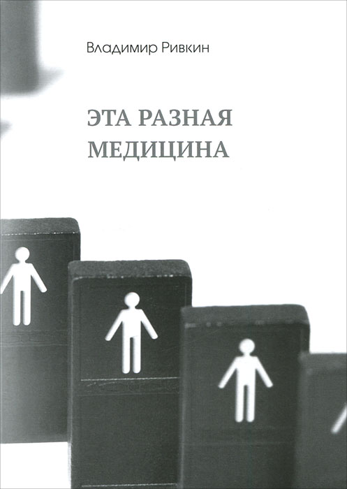 Эта разная медицина. Владимир Ривкин