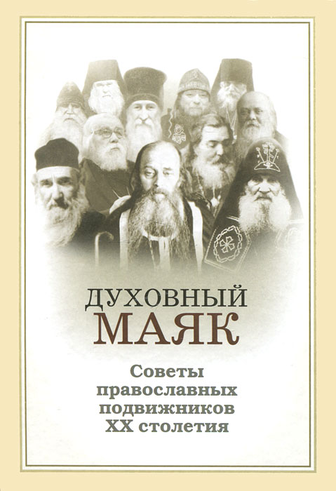Духовный маяк. Советы православных подвижников XX столетия