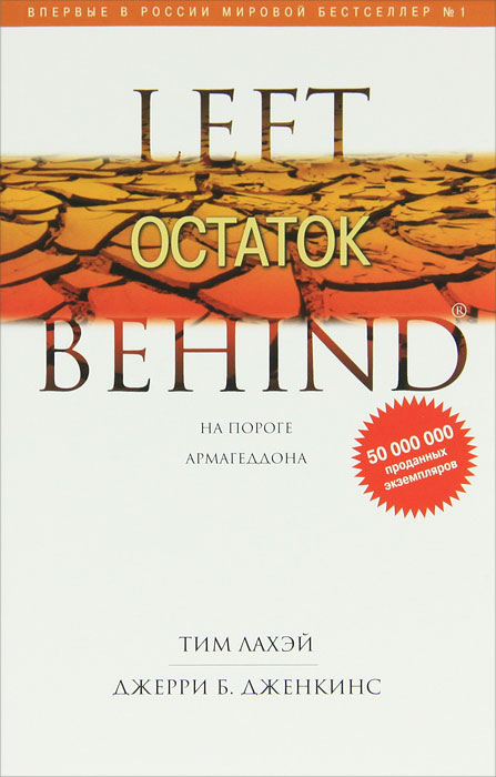 Остаток. Тим Лахэй, Джерри Б. Дженкинс