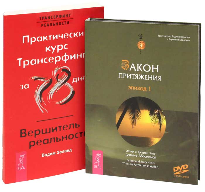 Практический курс Трансерфинга за 78 дней. Вершитель реальности (+ 2 DVD-ROM). Вадим Зеланд