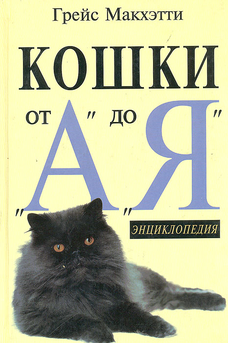 Кошки от "А" до "Я" . Энциклопедия