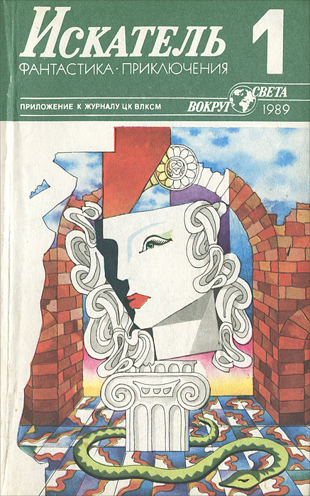 Искатель, № 1, 1989