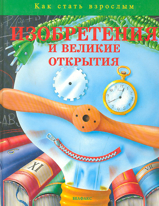 Изобретения и великие открытия12296407 Изобретения и великие открытия12296407Тот, кто изучает природу, ищет в ней тайны; и если ему удается их найти, значит, совершено открытие. Открытие - это то, чего прежде не существовало. Сила притяжения - это открытие, компас и часы - изобретения. Книга увлекательно рассказывает ребятам об изобретениях и открытиях. Множество иллюстраций делают чтение интересным и наглядным.