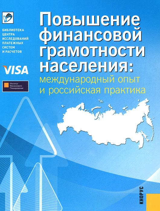 Повышение финансовой грамотности населения. Международный опыт и российская практика12296407 Повышение финансовой грамотности населения. Международный опыт и российская практика12296407Сборник посвящен вопросам повышения финансовой грамотности населения в России и в мире. Приводятся результаты исследований уровня финансовой грамотности населения и анализ сложившейся ситуации в этой сфере. Дано краткое описание международного опыта, а также рекомендаций ОЭСР по организации программ финансовой грамотности населения, приведены примеры из российской практики. Отдельное внимание уделено роли защиты прав потребителей финансовых услуг. Будет интересен работникам государственных, структур, региональных и муниципальных администраций, формирующих и реализующих мероприятия общественных организаций и финансовых компаний, а также всем, кто интересуется вопросами повышения финансовой грамотности населения. по повышению финансовой грамотности, разработчикам образовательных и информационных программ и проектов в этой области, представителям образовательных институтов.