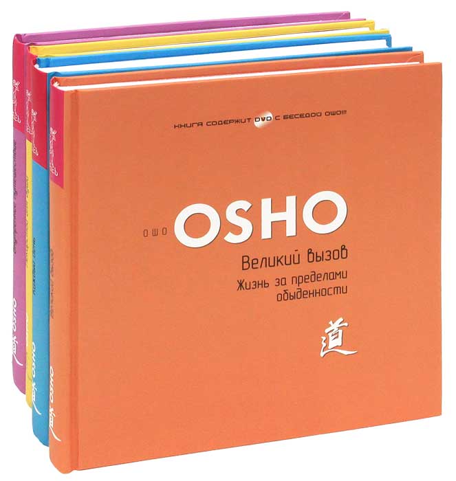 Ошо (комплект из 4 книг, 4 DVD-ROM). Ошо