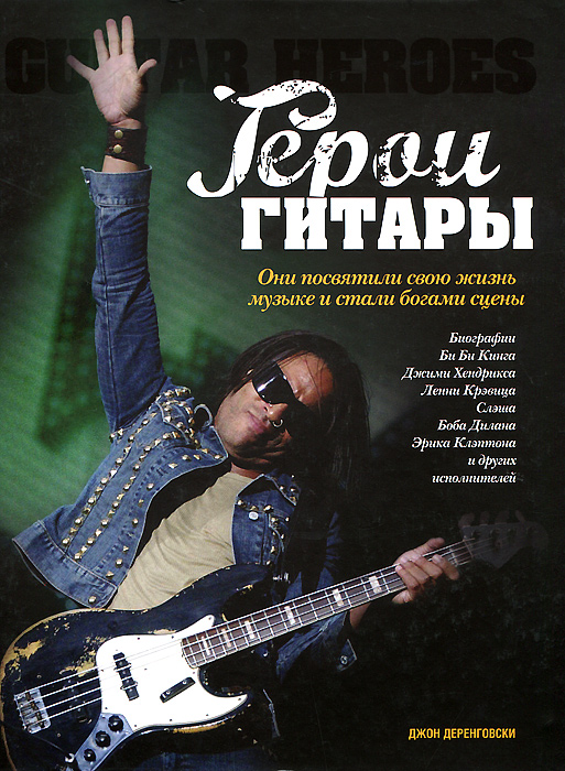 Герои гитары. Джон Деренговски