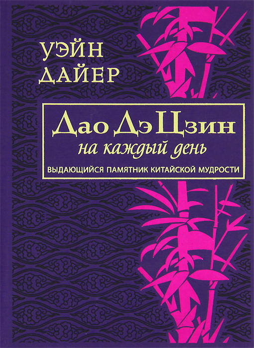 Дао Дэ Цзин на каждый день. Уэйн Дайер