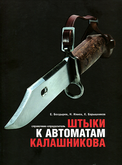 Штыки к автоматам Калашникова. Справочник-определитель. Е. Болдырев, Н. Илиев, К. Барышников