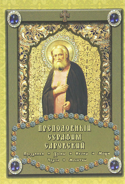 Преподобный Серафим Саровский