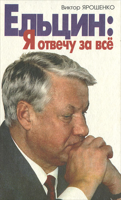 Ельцин. Я отвечу за все