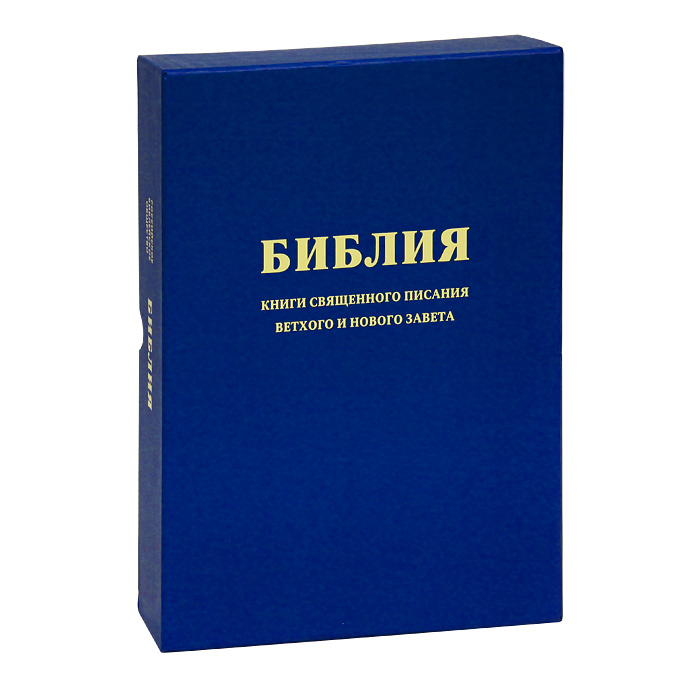 Библия (подарочное издание)