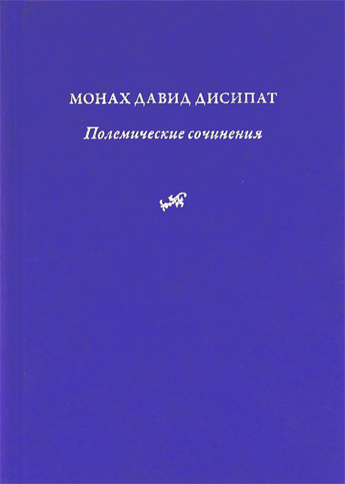 Полемические сочинения. История и богословие паламитских споров. Монах Давид Дисипат