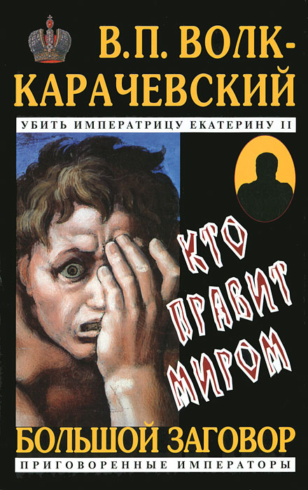 Кто правит миром. В. П. Волк-Карачевский