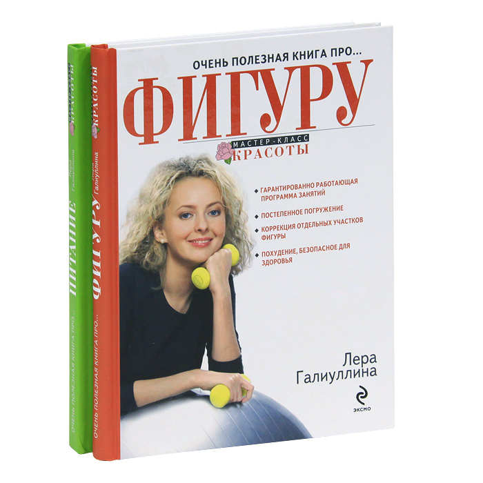 Фигура мечты к лету (комплект из 2 книг). Лера Галиуллина
