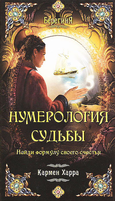 Кармен Харра. Расшифруй свою судьбу. Найди формулу своего счастья Кармен Харра. Расшифруй свою судьбу. Найди формулу своего счастья
