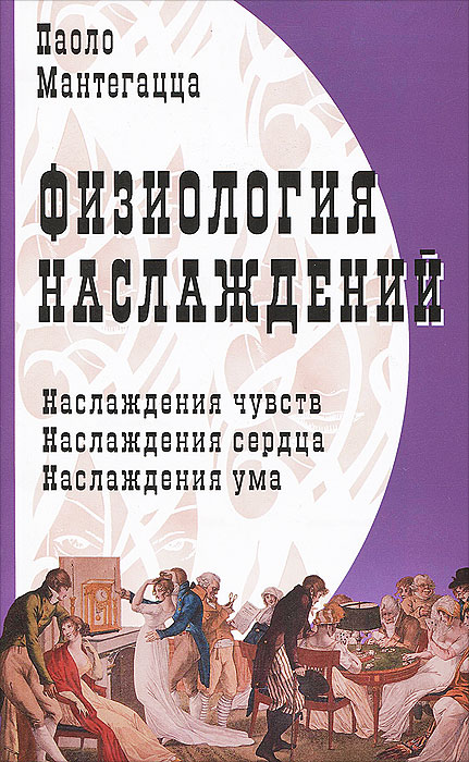 Физиология наслаждений