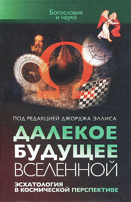 Далекое будущее вселенной. Эсхатология в космической перспективе