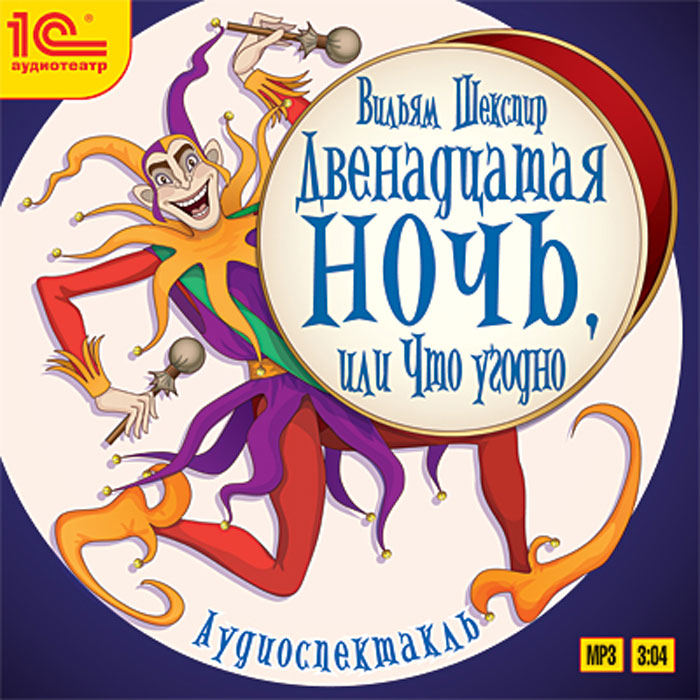 Двенадцатая ночь, или Что угодно (аудиокнига MP3)
