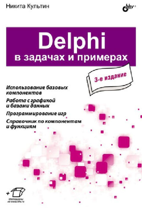 Delphi в задачах и примерах