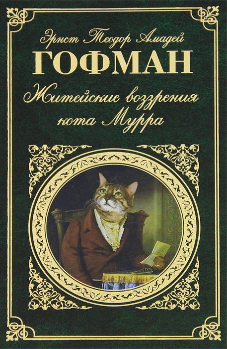Житейские воззрения кота Мурра. Эрнст Теодор Амадей Гофман