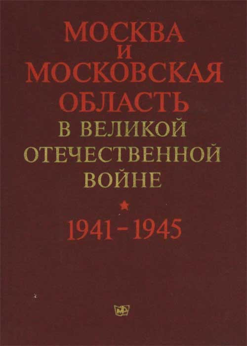 Москва и Московская область в Великой Отечественной войне 1941-1945. Краткая хроника