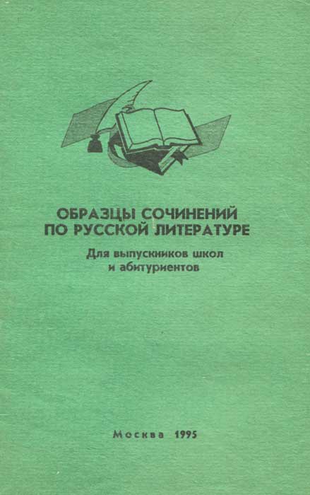 Образцы сочинений по русской литературе