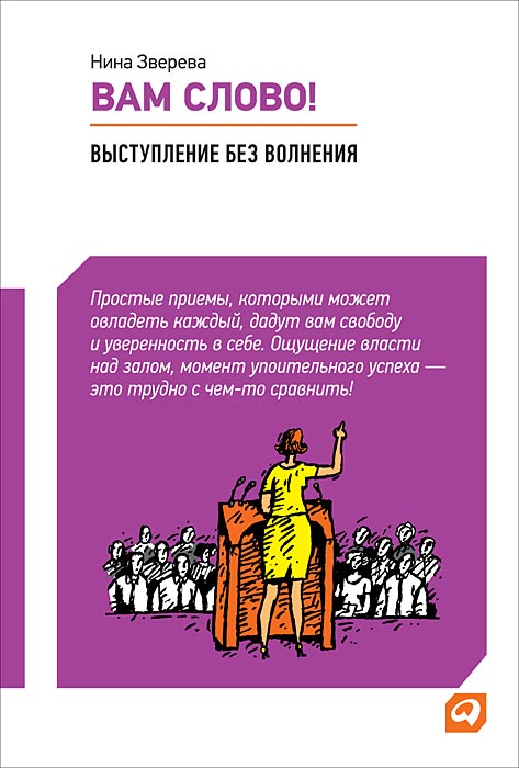 Вам слово! Выступление без волнения