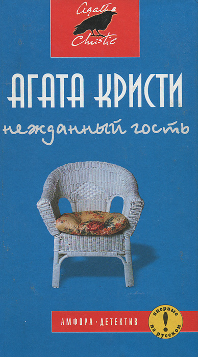 Нежданный гость Нежданный гость