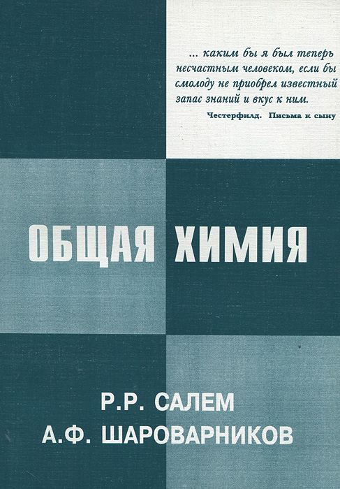 Общая химия. Р. Р. Салем, А. Ф. Шароварников