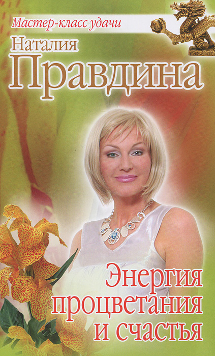 Энергия процветания и счастья. Наталия Правдина