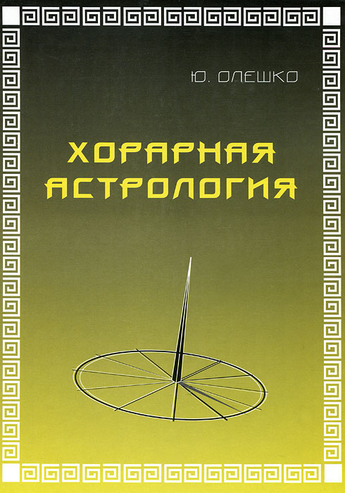Хорарная астрология Ю. ОлешкоИздательство Высшей Школы Классической