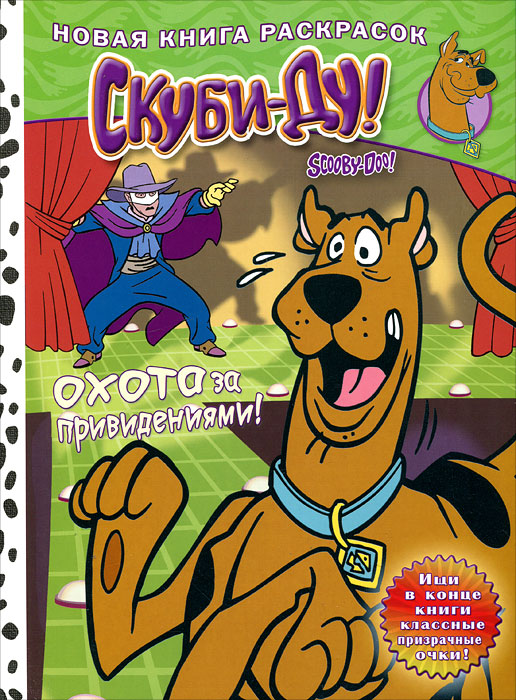 Скуби-Ду. Новая книга раскрасок. Охота за привидениями!12296407 Скуби-Ду. Новая книга раскрасок. Охота за привидениями!12296407Для младшего школьного возраста. Издание для досуга. Альбом для раскрашивания. Каждый, кто прикасается к саркофагу древней мумии, превращается в камень. Ночью кто-то забрался в музей и украл драгоценное ожерелье. За маской, купленной в магазине сувениров, охотятся призраки. Корпорация Тайна обязательно разберётся в этих странных происшествиях. Поможешь Фреду, Дафне, Велме, Шэгги и Скуби-Ду раскрыть загадки и разоблачить преступников? А ещё тебя ждёт множество замечательных головоломок.
