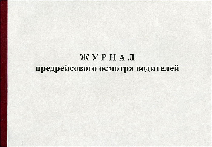 Журнал предрейсового осмотра водителей