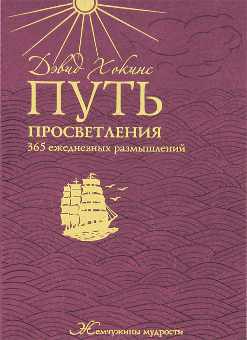 Путь просветления. 365 ежедневных размышлений. Дэвид Хокинс