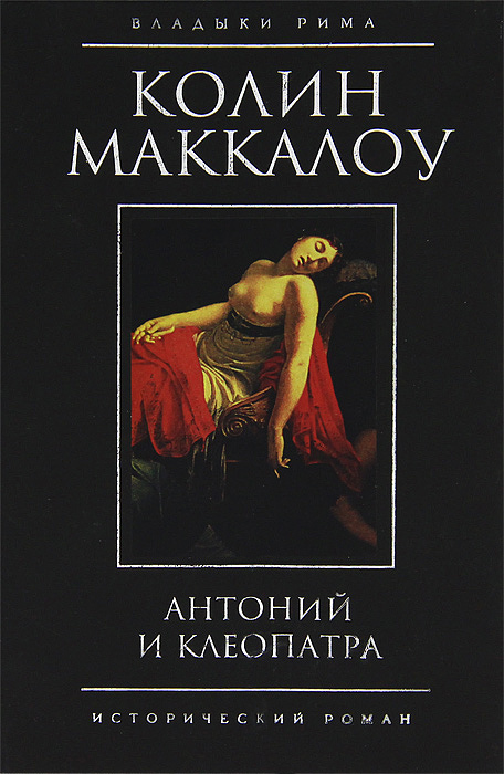 Антоний и Клеопатра. Колин Маккалоу