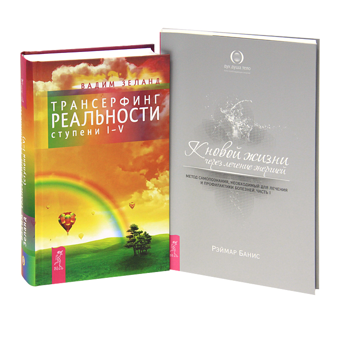 Трансерфинг реальности. Ступени I-V. К новой жизни через лечение энергией. Метод самопознания, необходимый для лечения и профилактики болезней (комплект из 2 книг). Вадим Зеланд, Рэймар Банис