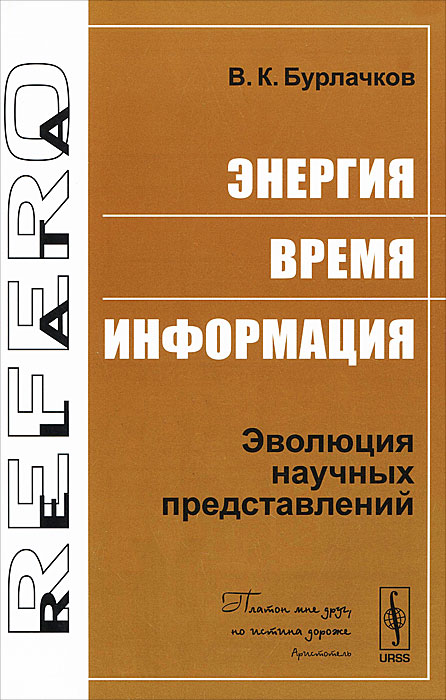 Энергия, время, информация. Эволюция научных представлений