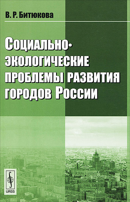 Социально-экологические проблемы развития городов России12296407 Социально-экологические проблемы развития городов России12296407В настоящей книге рассмотрены социально-экологические подходы к изучению городов на разных территориальных уровнях; показано влияние различных факторов, в том числе и генетических, на формирование городской среды. Даны оценки изменения отраслевых и территориальных пропорций загрязнения в переходный период. Особое внимание уделено крупномасштабным исследованиям экологической ситуации в городе, предложены подходы к районированию городской территории и методики комплексной оценки уровня антропогенного воздействия и состояния среды в городах. На этой основе проведена комплексная оценка ряда городов России. Книга предназначена для экологов, географов, специалистов в области региональной экономики и управления городским хозяйством, а также для широкого круга читателей, интересующихся проблемами развития городов.