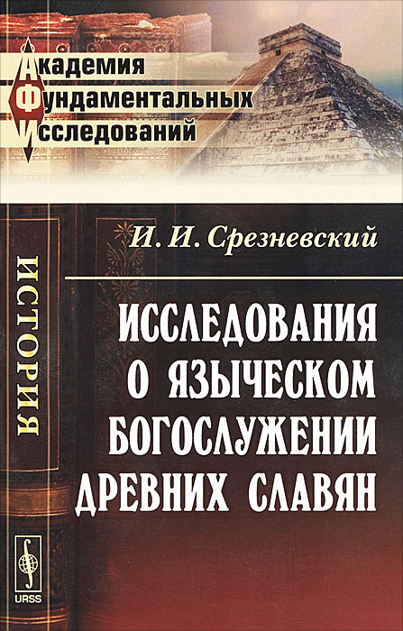Исследования о языческом богослужении древних славян. И. И. Срезневский