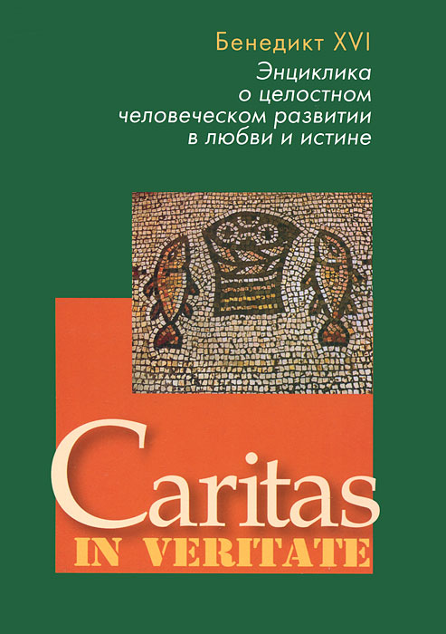 Caritas in veritate. Энциклика о целостном человеческом развитии в любви и истине Серия ДАП.. Бенедикт XVI