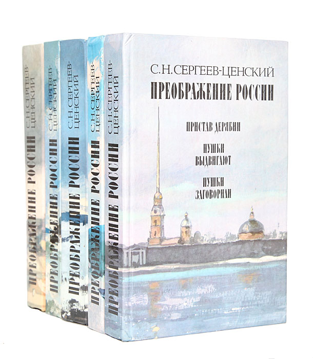 Преображение России (комплект из 5 книг)