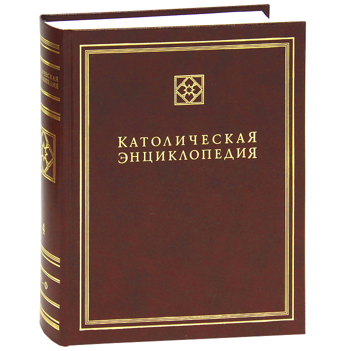 Католическая энциклопедия. Том IV