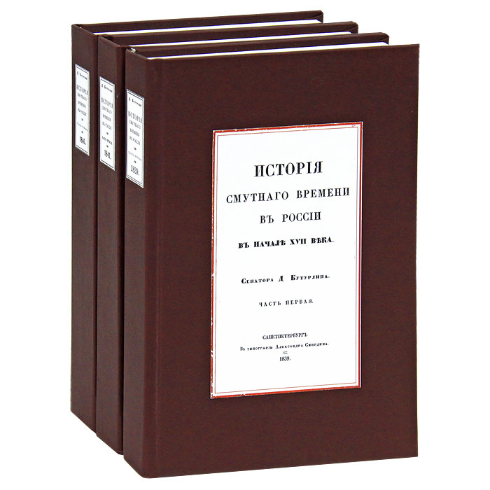 История смутного времени в России (комплект из 3 книг)