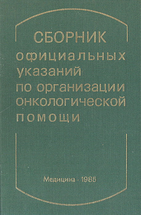 Сборник официальных указаний по организации онкологической помощи