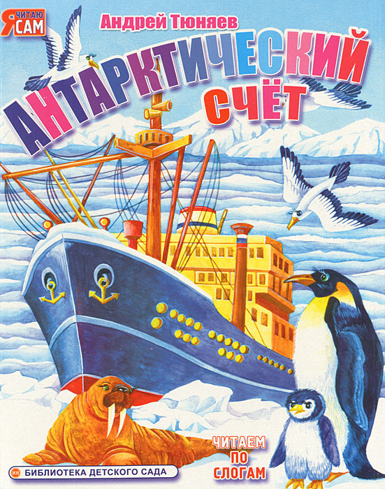 Купить Антарктический счет, А. Тюняев