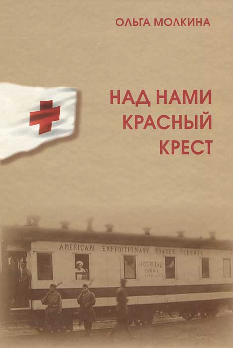 Над нами Красный Крест