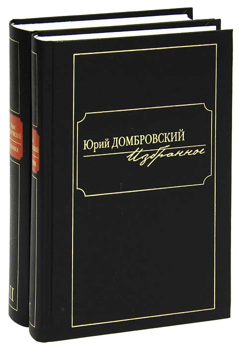 Юрий Домбровский. Избранное в 2 томах (комплект). Юрий Домбровский Юрий Домбровский. Избранное в 2 томах (комплект). Юрий Домбровский